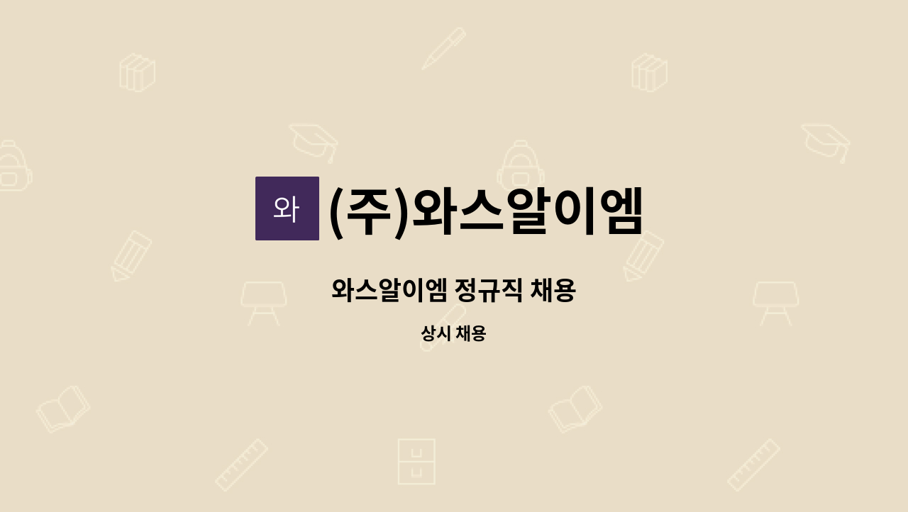 (주)와스알이엠 - 와스알이엠 정규직 채용 : 채용 메인 사진 (더팀스 제공)