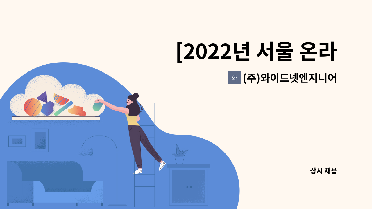 (주)와이드넷엔지니어링 - [2022년 서울 온라인 채용박람회 참여기업] 테스트엔지니어 모집 : 채용 메인 사진 (더팀스 제공)