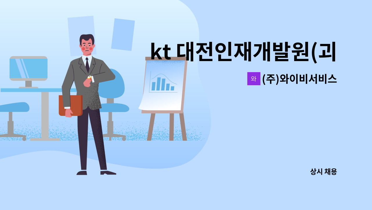(주)와이비서비스 - kt 대전인재개발원(괴정동) 청소요원 모집 : 채용 메인 사진 (더팀스 제공)