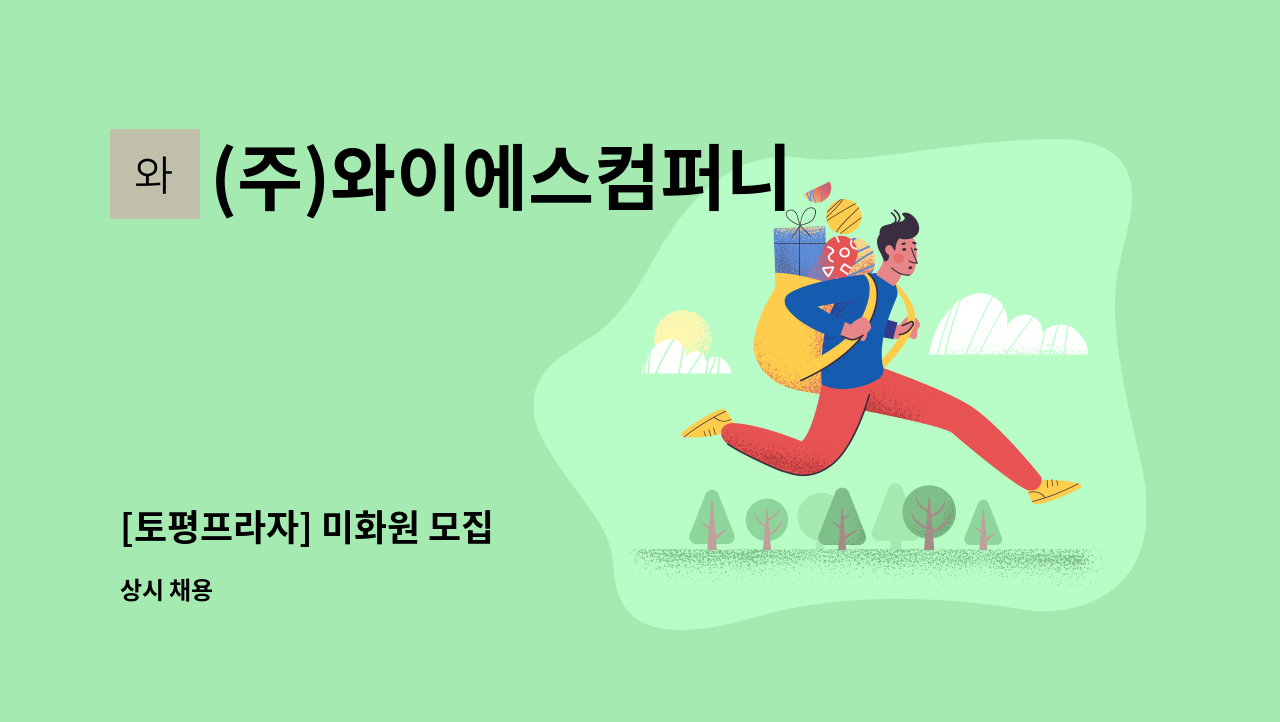 (주)와이에스컴퍼니 - [토평프라자] 미화원 모집 : 채용 메인 사진 (더팀스 제공)