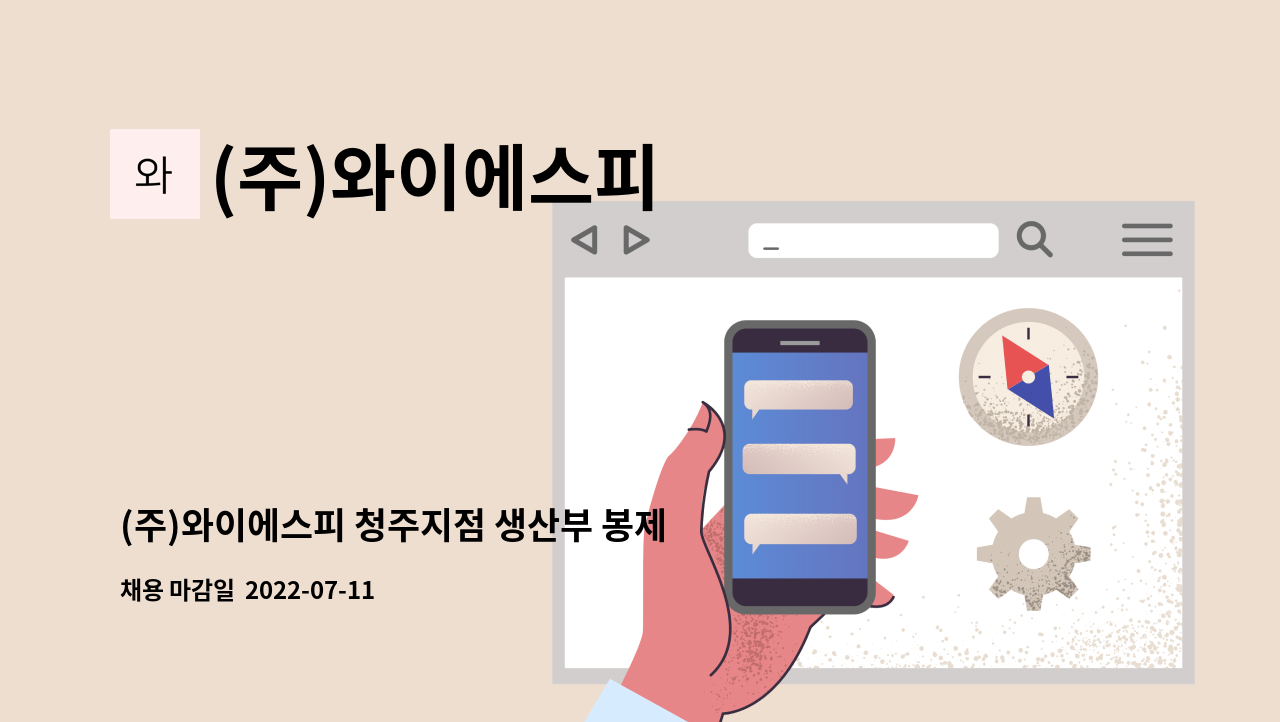 (주)와이에스피 - (주)와이에스피 청주지점 생산부 봉제반 보조업무 모집 : 채용 메인 사진 (더팀스 제공)
