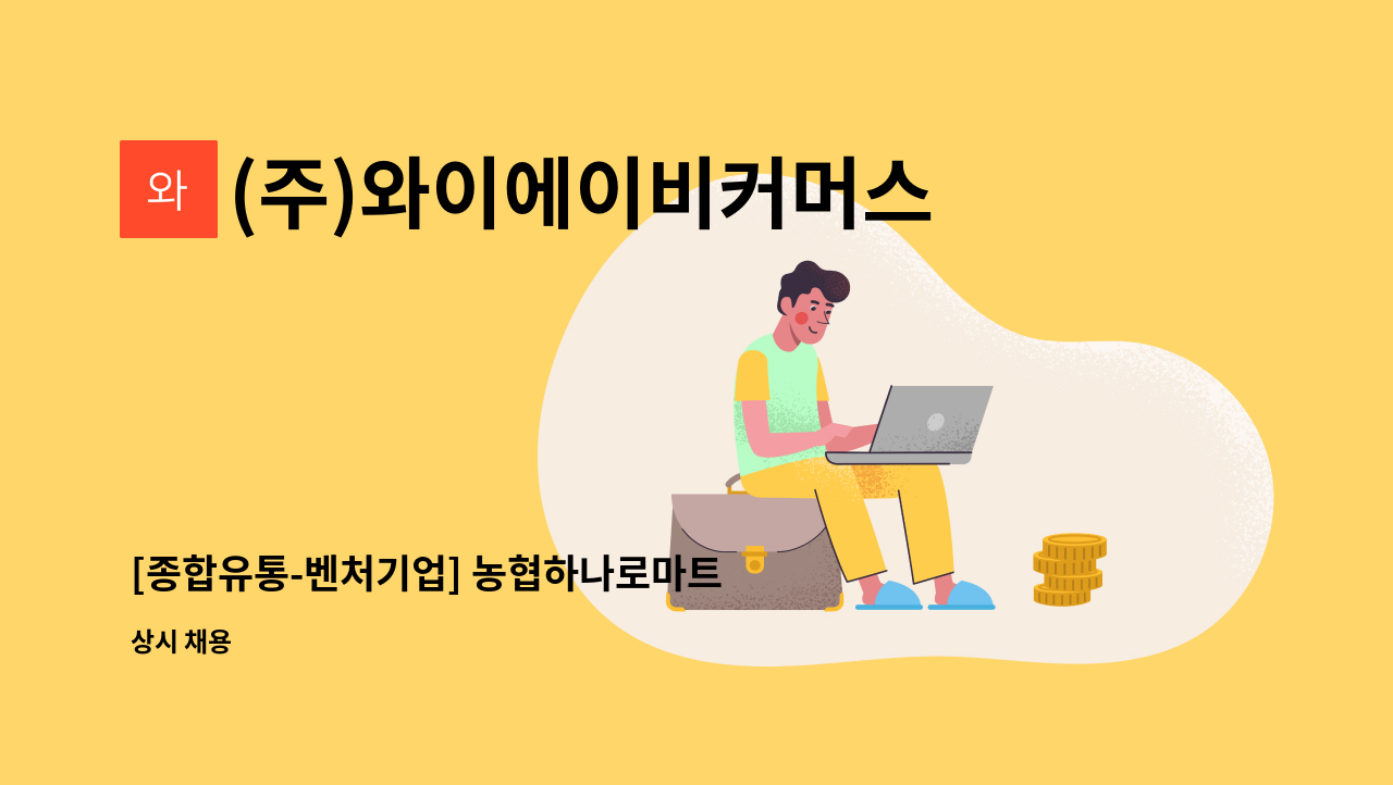 (주)와이에이비커머스 - [종합유통-벤처기업] 농협하나로마트 수주업무 (영업관리)-주5일 출장업무 : 채용 메인 사진 (더팀스 제공)