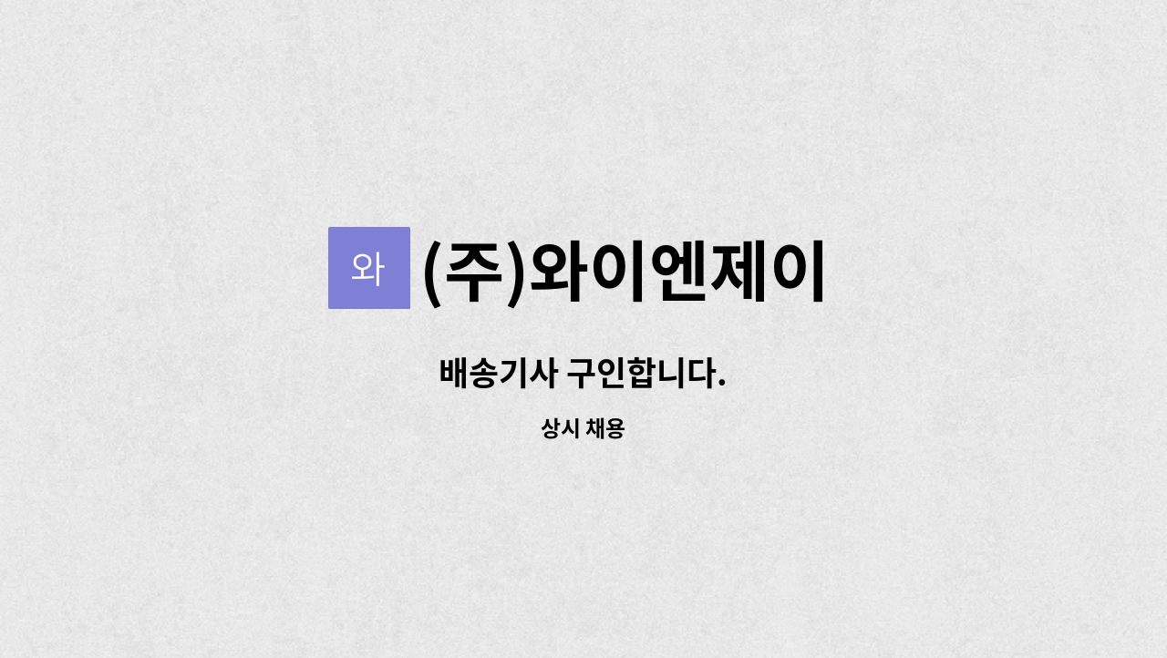 (주)와이엔제이 - 배송기사 구인합니다. : 채용 메인 사진 (더팀스 제공)