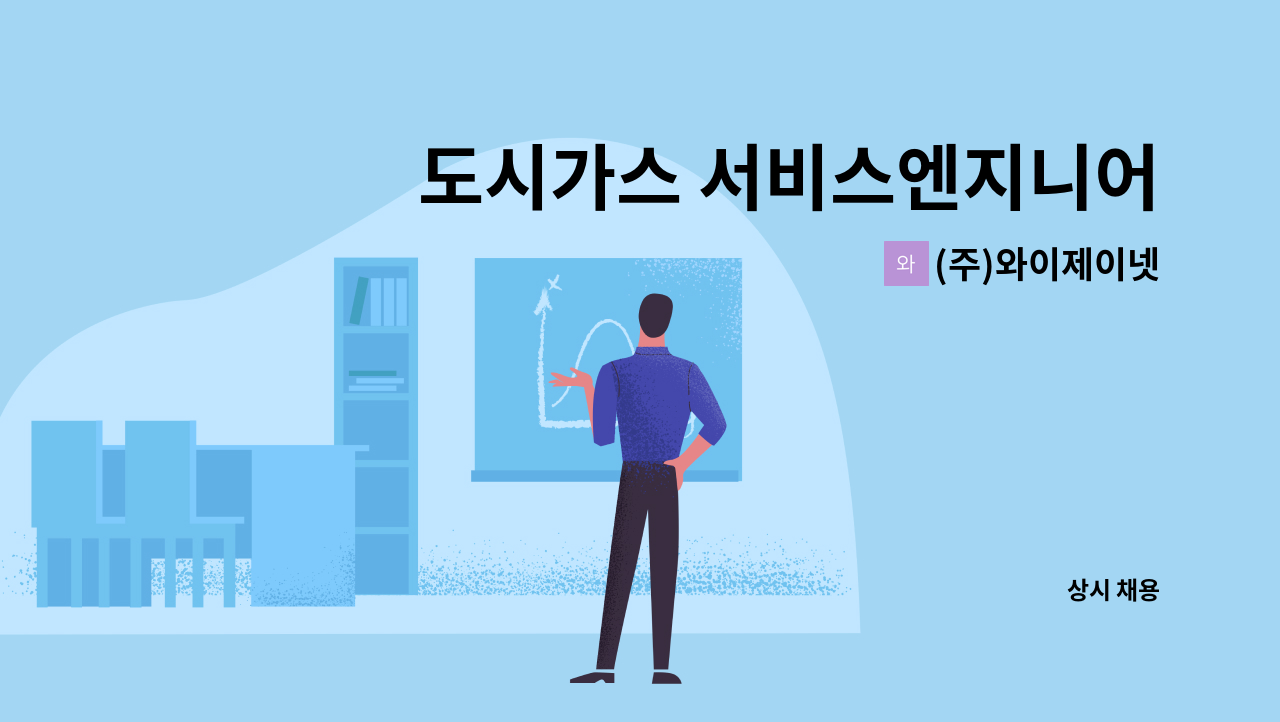 (주)와이제이넷 - 도시가스 서비스엔지니어 모집 : 채용 메인 사진 (더팀스 제공)