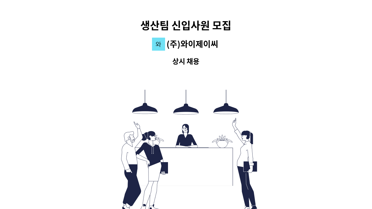 (주)와이제이씨 - 생산팀 신입사원 모집 : 채용 메인 사진 (더팀스 제공)