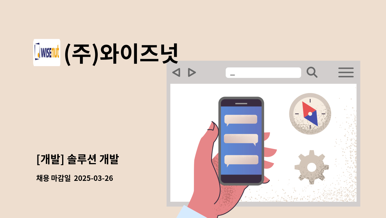 (주)와이즈넛 - [개발] 솔루션 개발 : 채용 메인 사진 (더팀스 제공)