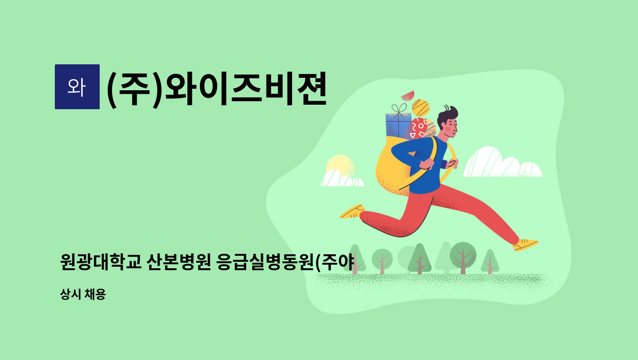 (주)와이즈비젼 - 원광대학교 산본병원 응급실병동원(주야간환자이송) 모집 : 채용 메인 사진 (더팀스 제공)