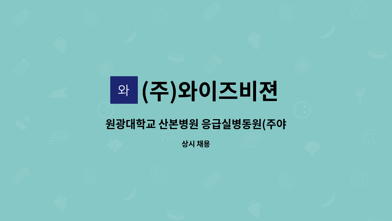 (주)와이즈비젼 - 원광대학교 산본병원 응급실병동원(주야간환자이송) 모집 : 채용 메인 사진 (더팀스 제공)