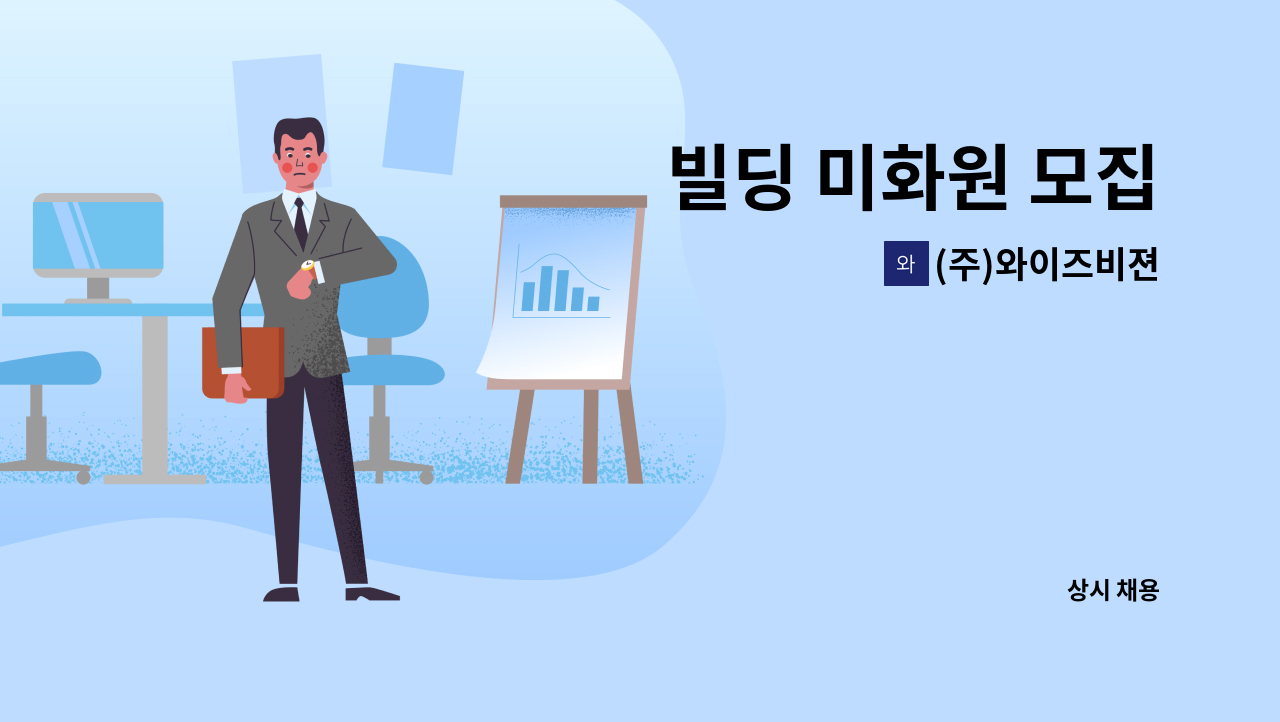 (주)와이즈비젼 - 빌딩 미화원 모집 : 채용 메인 사진 (더팀스 제공)