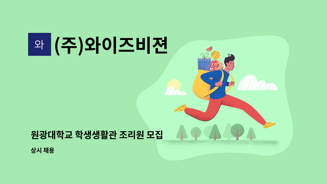 (주)와이즈비젼 - 원광대학교 학생생활관 조리원 모집 : 채용 메인 사진 (더팀스 제공)