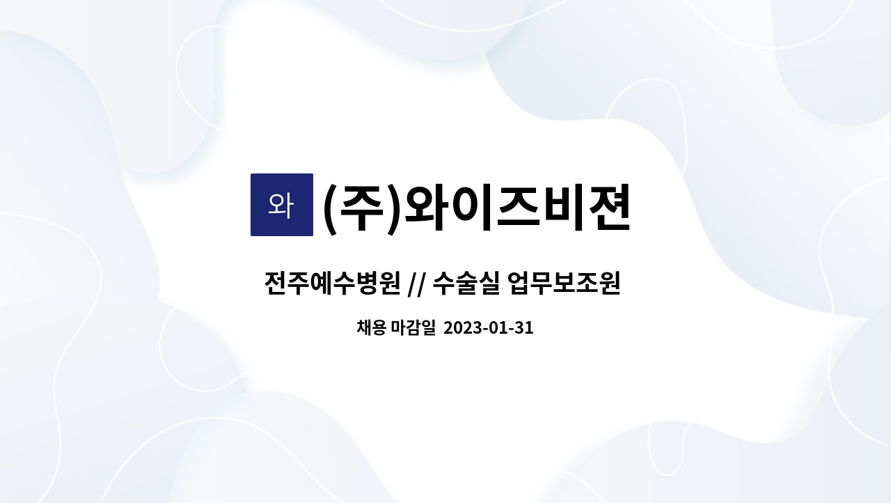 (주)와이즈비젼 - 전주예수병원 // 수술실 업무보조원 구인 : 채용 메인 사진 (더팀스 제공)