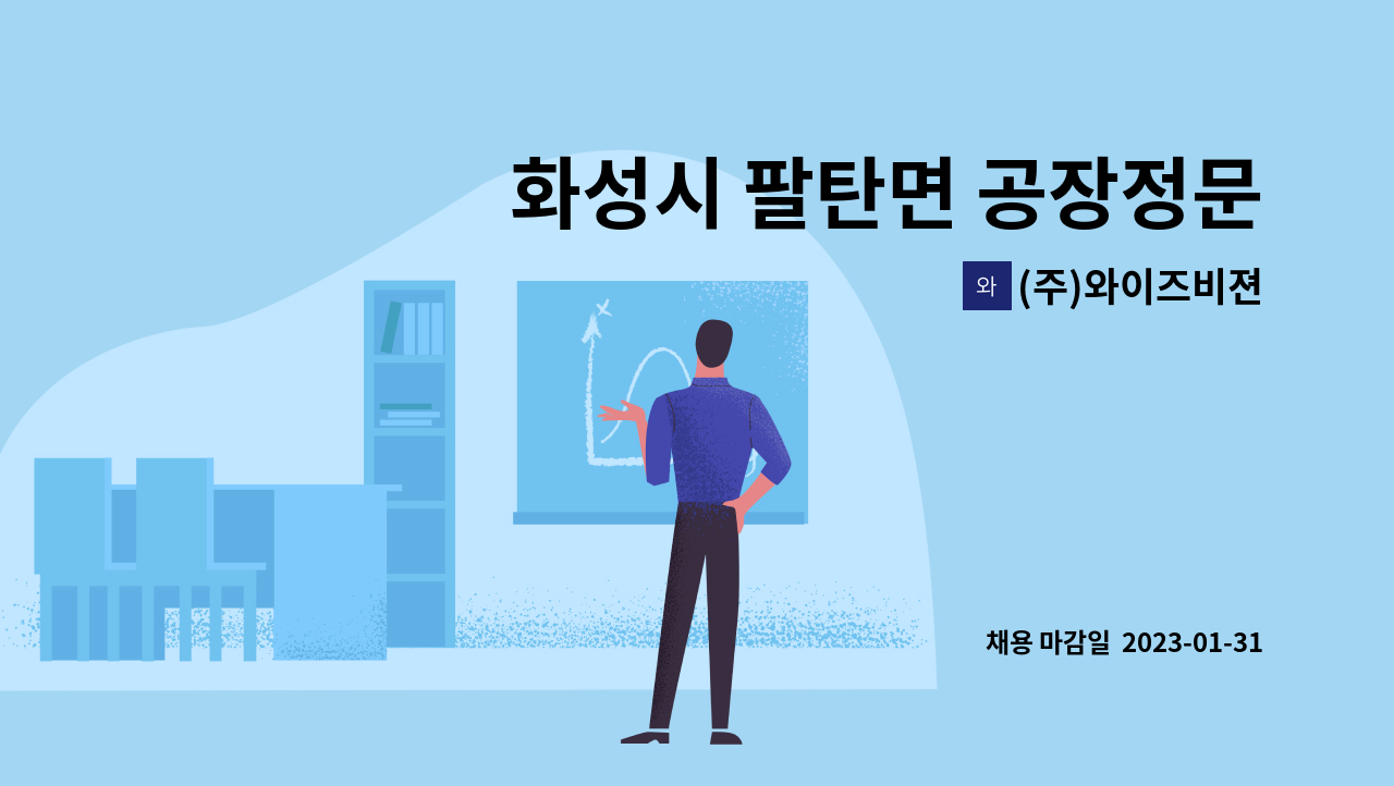 (주)와이즈비젼 - 화성시 팔탄면 공장정문 보안원 모집 : 채용 메인 사진 (더팀스 제공)