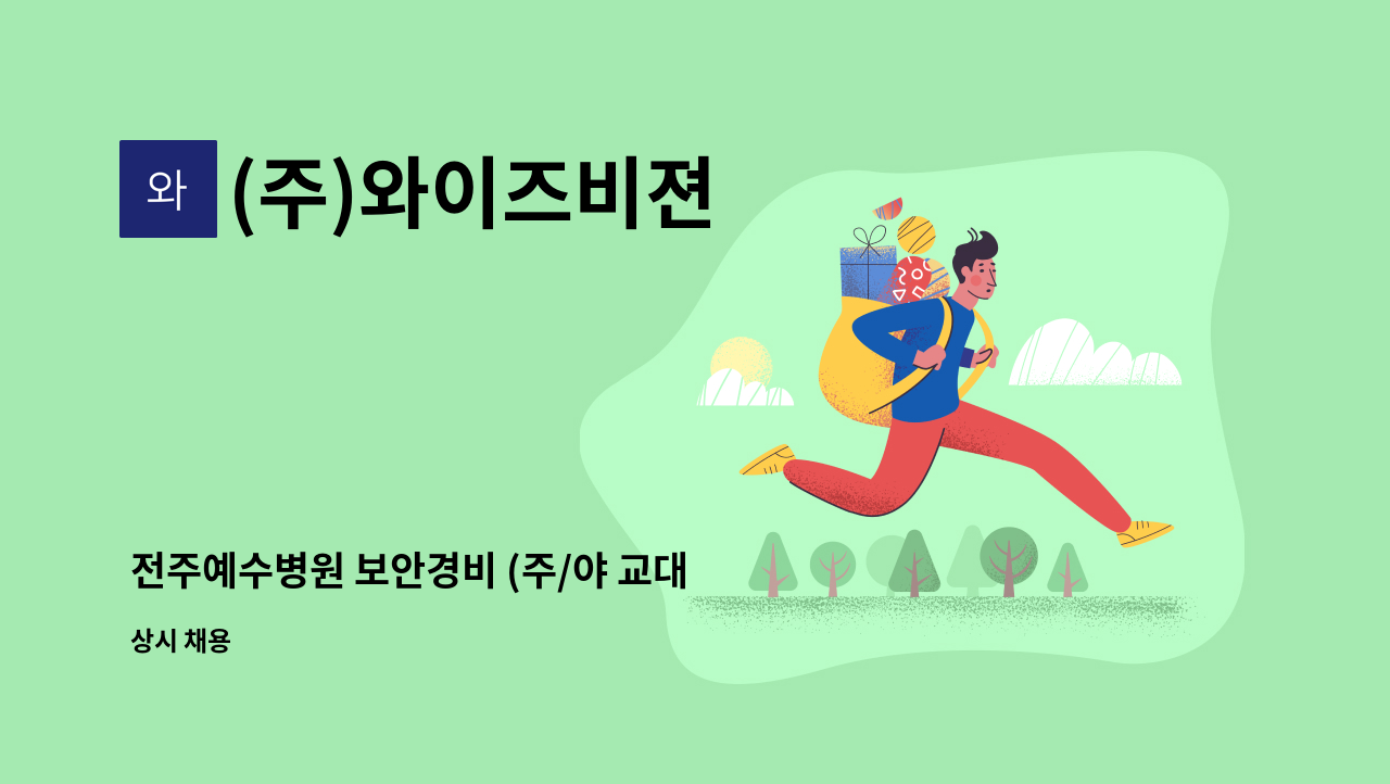 (주)와이즈비젼 - 전주예수병원 보안경비 (주/야 교대 근무) 모집 : 채용 메인 사진 (더팀스 제공)