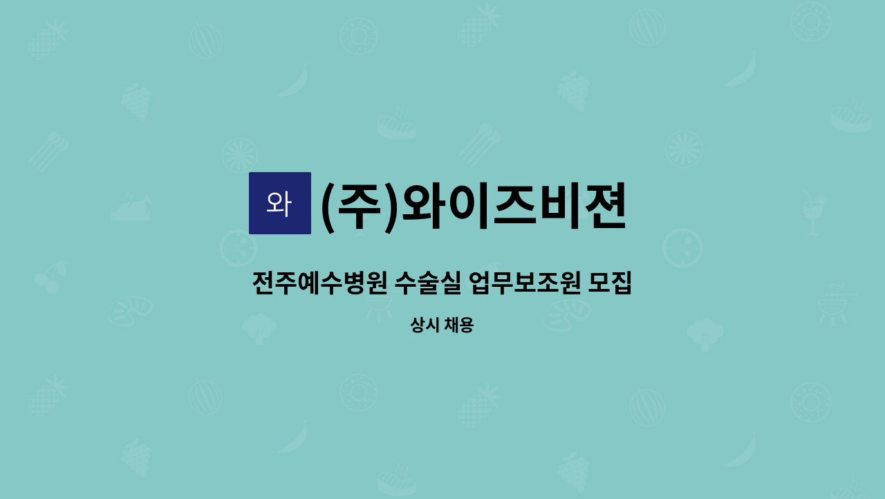 (주)와이즈비젼 - 전주예수병원 수술실 업무보조원 모집 : 채용 메인 사진 (더팀스 제공)
