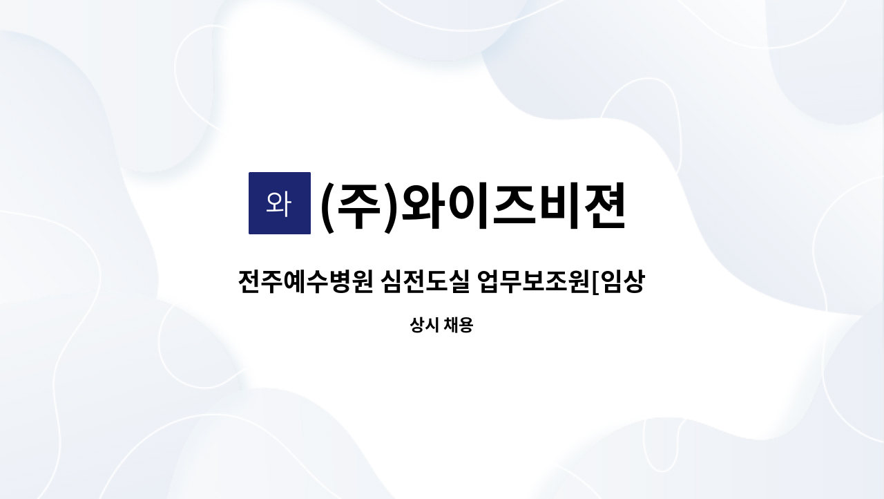 (주)와이즈비젼 - 전주예수병원 심전도실 업무보조원[임상병리사] 모집 : 채용 메인 사진 (더팀스 제공)