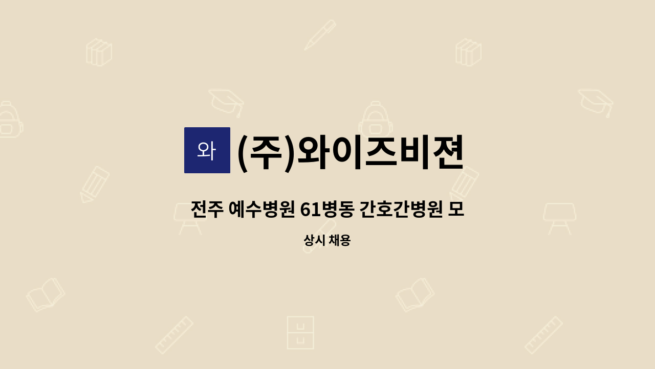 (주)와이즈비젼 - 전주 예수병원 61병동 간호간병원 모집 : 채용 메인 사진 (더팀스 제공)