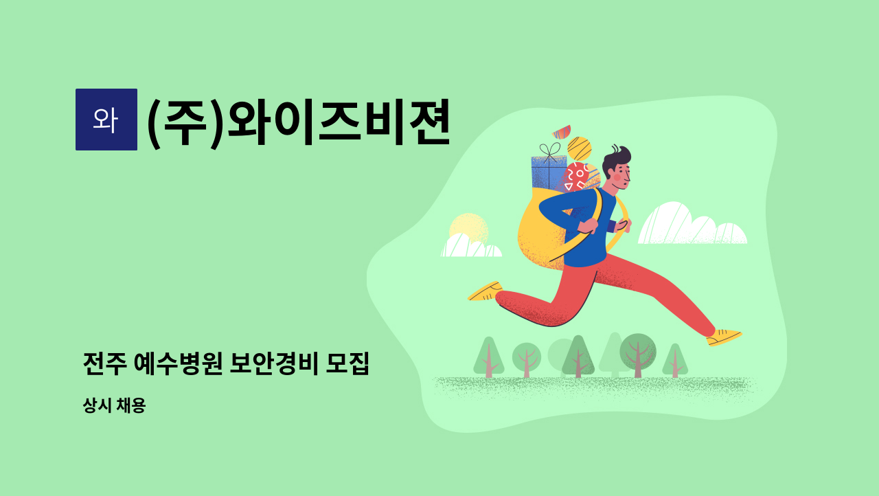 (주)와이즈비젼 - 전주 예수병원 보안경비 모집 : 채용 메인 사진 (더팀스 제공)