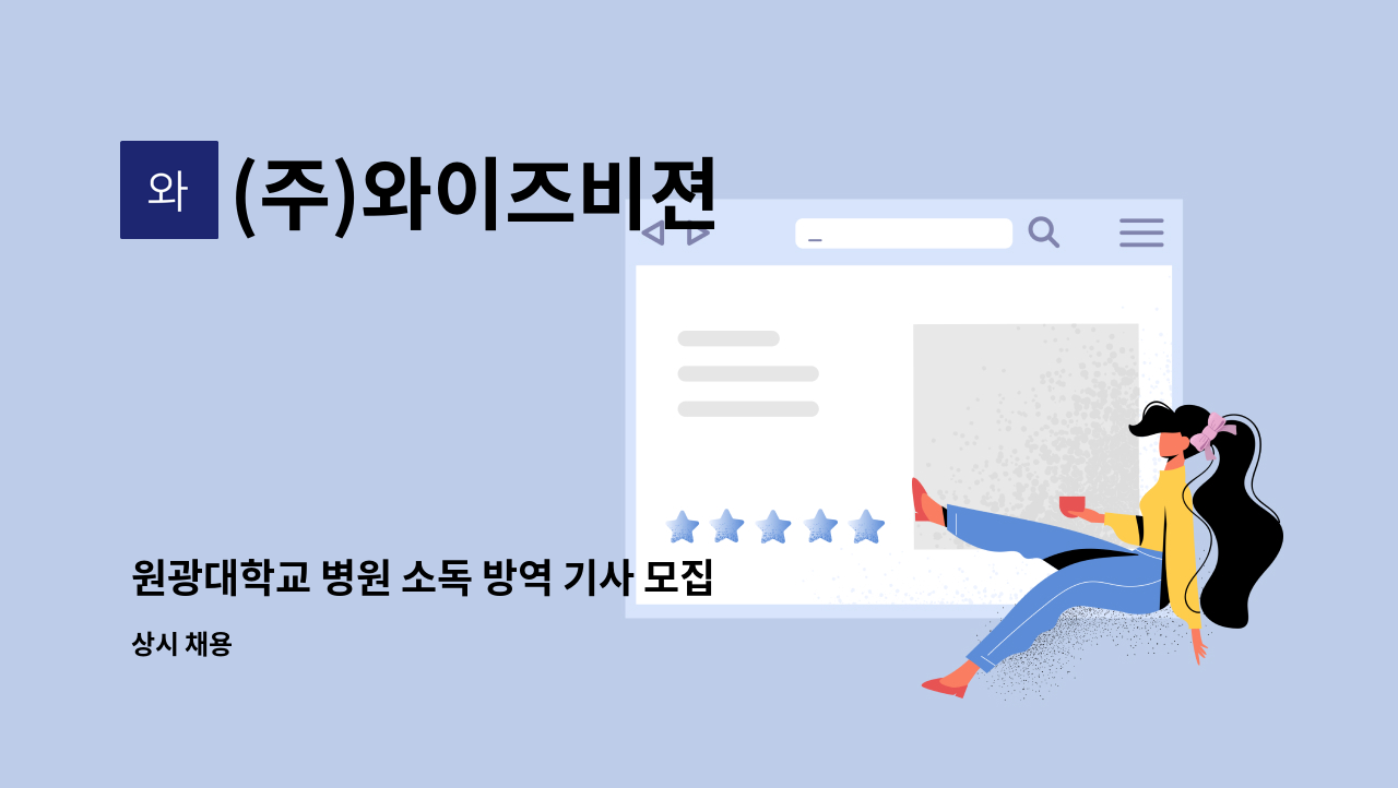 (주)와이즈비젼 - 원광대학교 병원 소독 방역 기사 모집 : 채용 메인 사진 (더팀스 제공)
