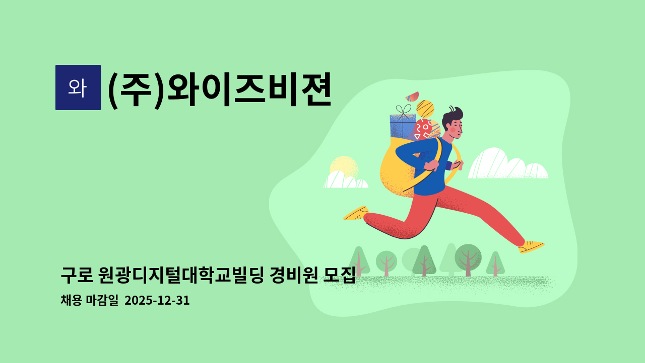 (주)와이즈비젼 - 구로 원광디지털대학교빌딩 경비원 모집 : 채용 메인 사진 (더팀스 제공)