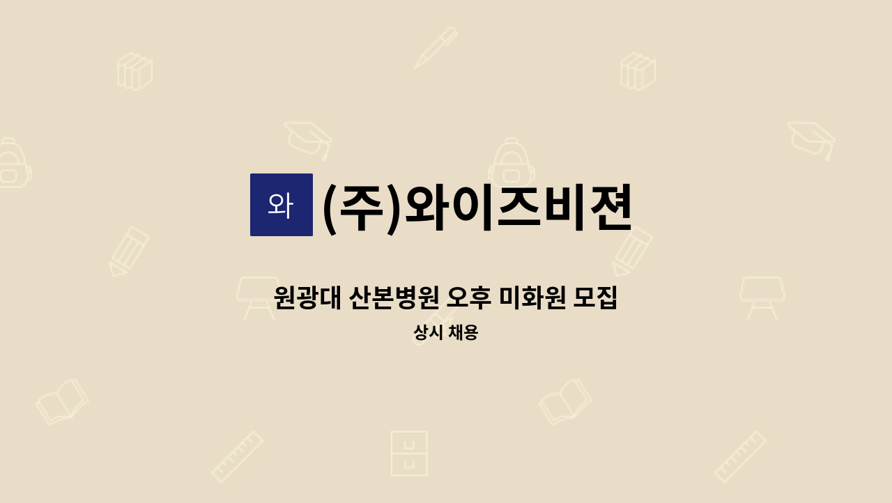 (주)와이즈비젼 - 원광대 산본병원 오후 미화원 모집 : 채용 메인 사진 (더팀스 제공)