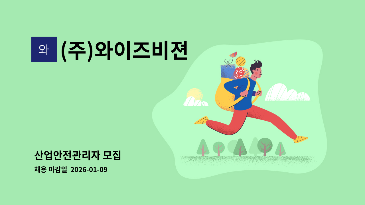(주)와이즈비젼 - 산업안전관리자 모집 : 채용 메인 사진 (더팀스 제공)