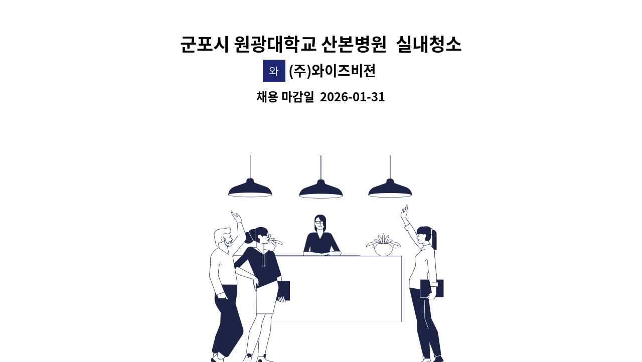 (주)와이즈비젼 - 군포시 원광대학교 산본병원  실내청소 미화원 모집 : 채용 메인 사진 (더팀스 제공)