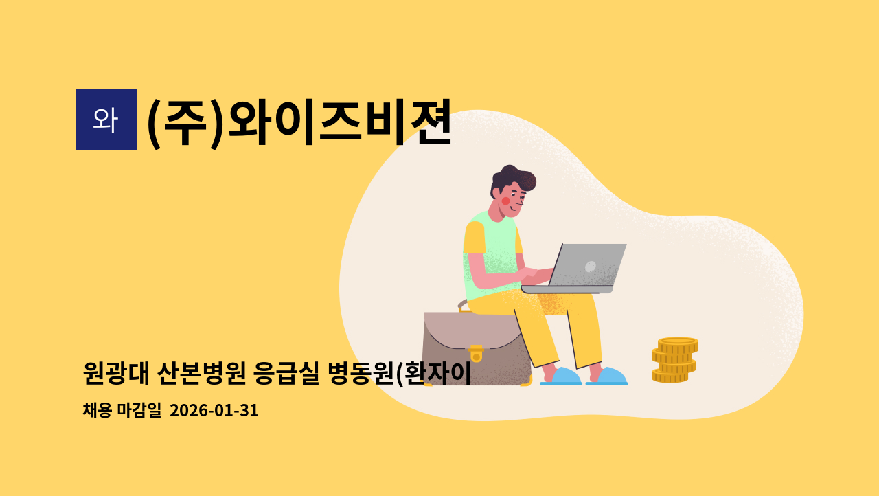 (주)와이즈비젼 - 원광대 산본병원 응급실 병동원(환자이송)모집 : 채용 메인 사진 (더팀스 제공)