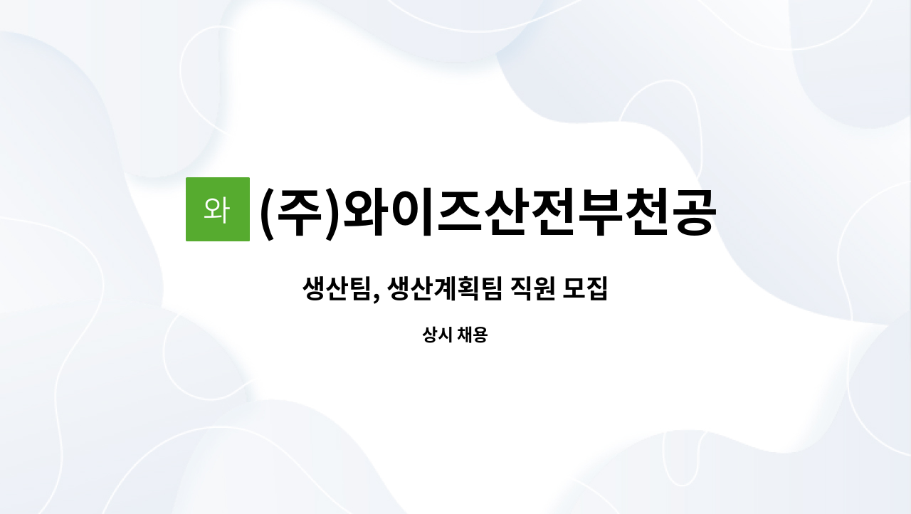 (주)와이즈산전부천공장 - 생산팀, 생산계획팀 직원 모집 : 채용 메인 사진 (더팀스 제공)