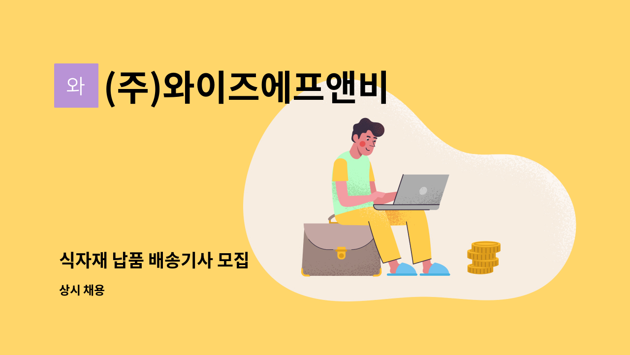 (주)와이즈에프앤비 - 식자재 납품 배송기사 모집 : 채용 메인 사진 (더팀스 제공)