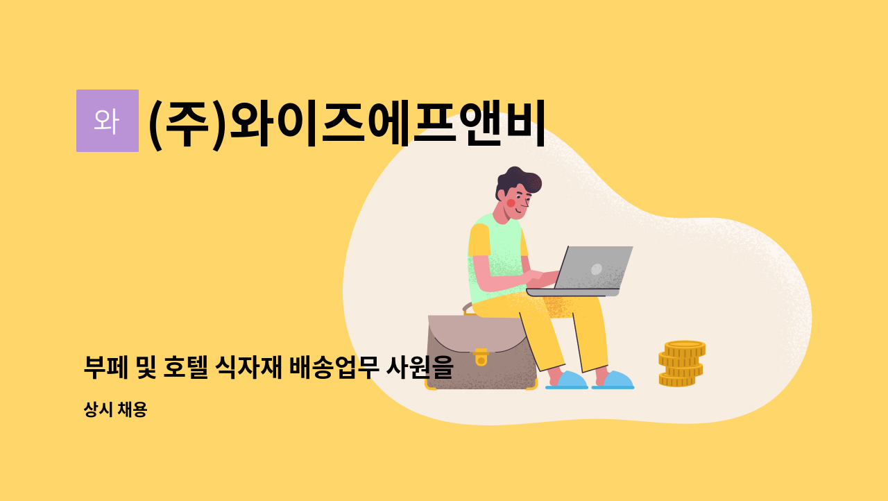 (주)와이즈에프앤비 - 부페 및 호텔 식자재 배송업무 사원을 모집합니다. : 채용 메인 사진 (더팀스 제공)