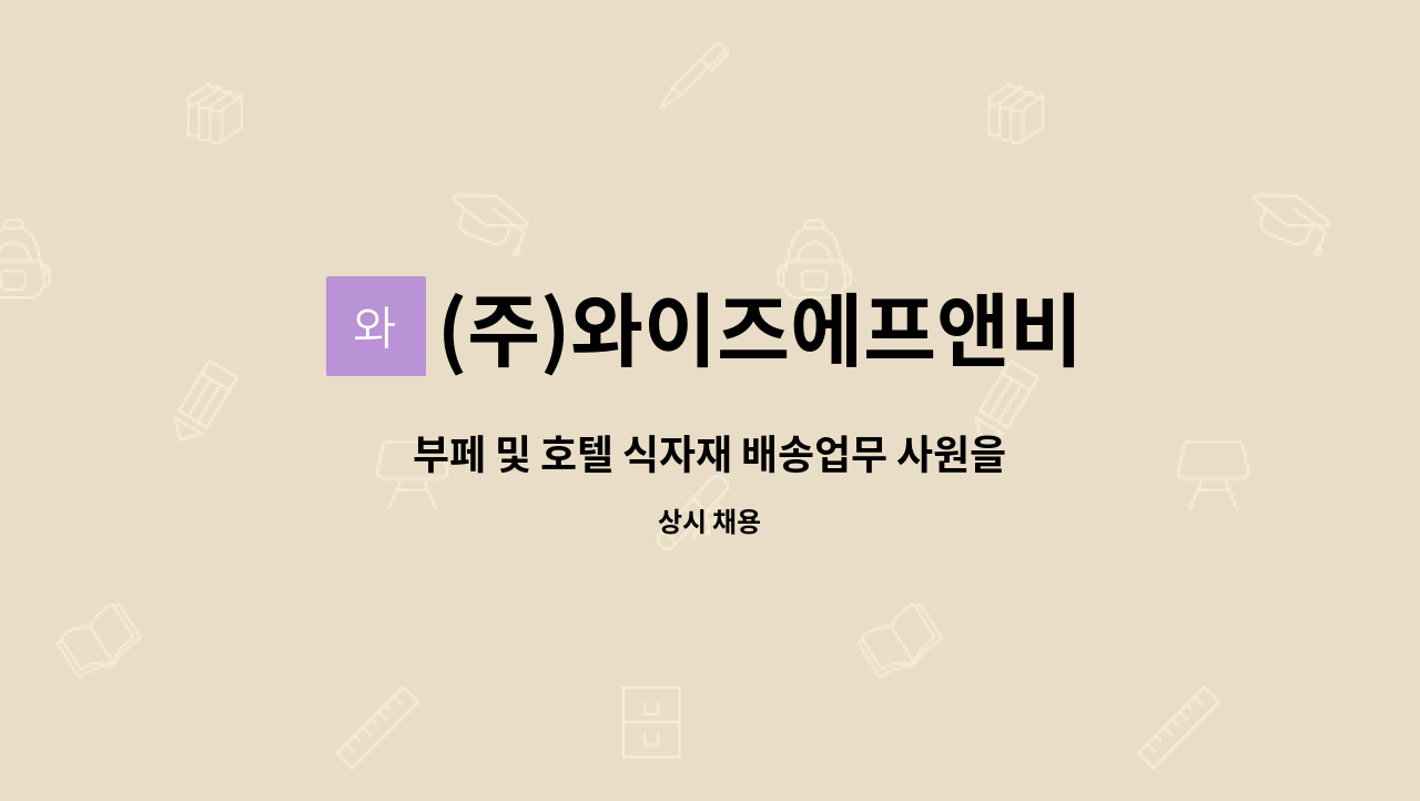 (주)와이즈에프앤비 - 부페 및 호텔 식자재 배송업무 사원을 모집합니다. : 채용 메인 사진 (더팀스 제공)