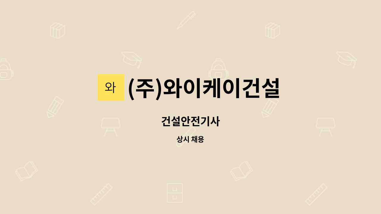 (주)와이케이건설 - 건설안전기사 : 채용 메인 사진 (더팀스 제공)