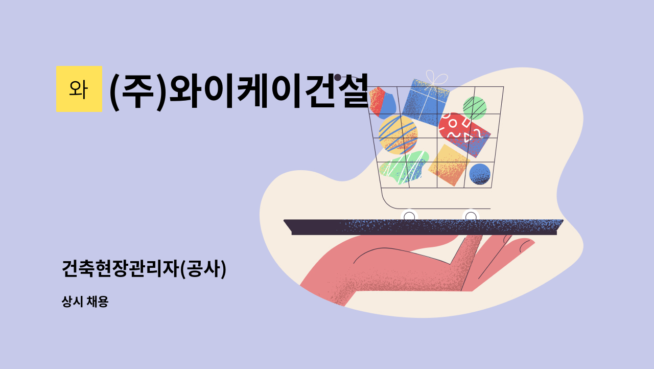 (주)와이케이건설 - 건축현장관리자(공사) : 채용 메인 사진 (더팀스 제공)