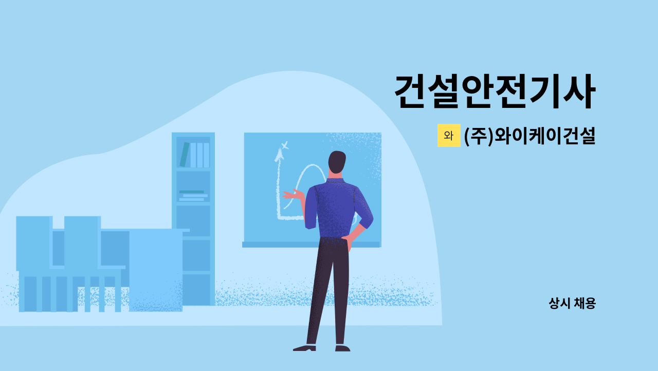 (주)와이케이건설 - 건설안전기사 : 채용 메인 사진 (더팀스 제공)