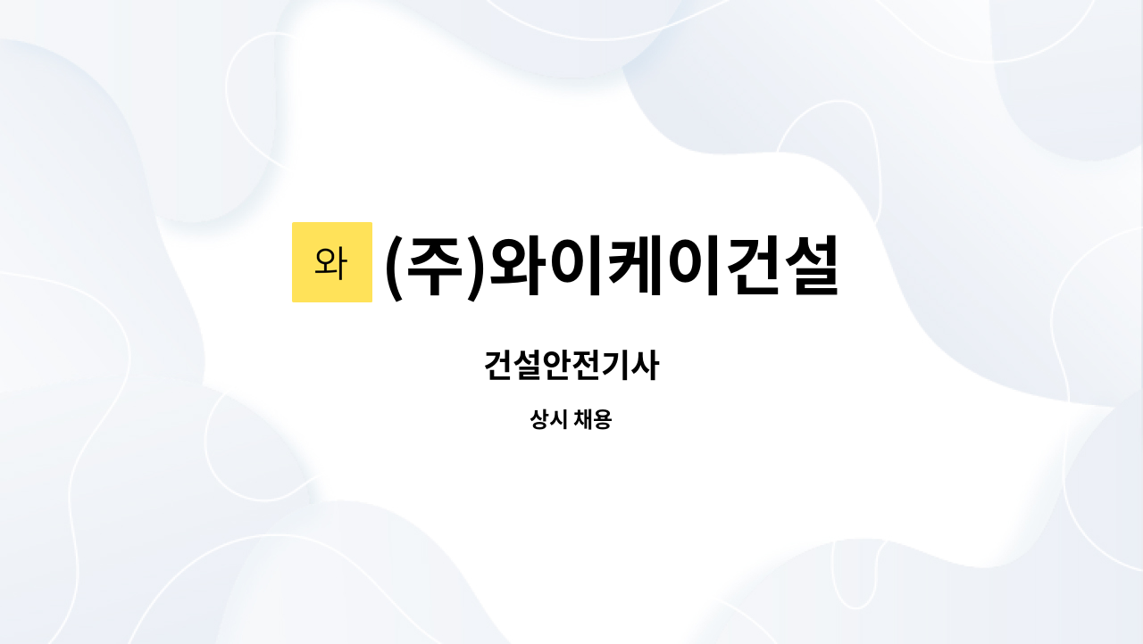 (주)와이케이건설 - 건설안전기사 : 채용 메인 사진 (더팀스 제공)