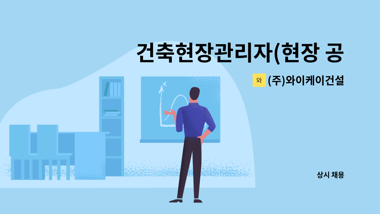 (주)와이케이건설 - 건축현장관리자(현장 공무경리 보조) : 채용 메인 사진 (더팀스 제공)