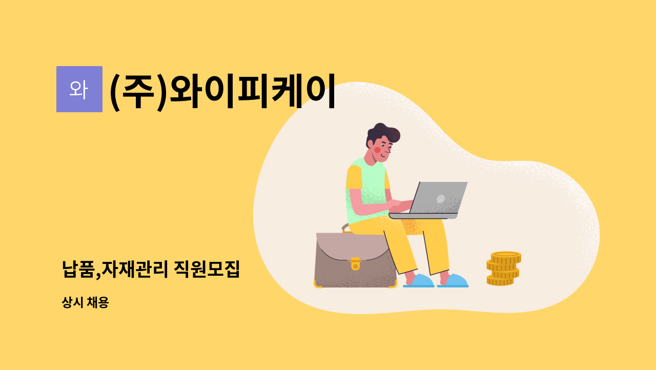 (주)와이피케이 - 납품,자재관리 직원모집 : 채용 메인 사진 (더팀스 제공)