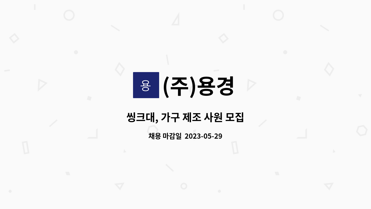 (주)용경 - 씽크대, 가구 제조 사원 모집 : 채용 메인 사진 (더팀스 제공)