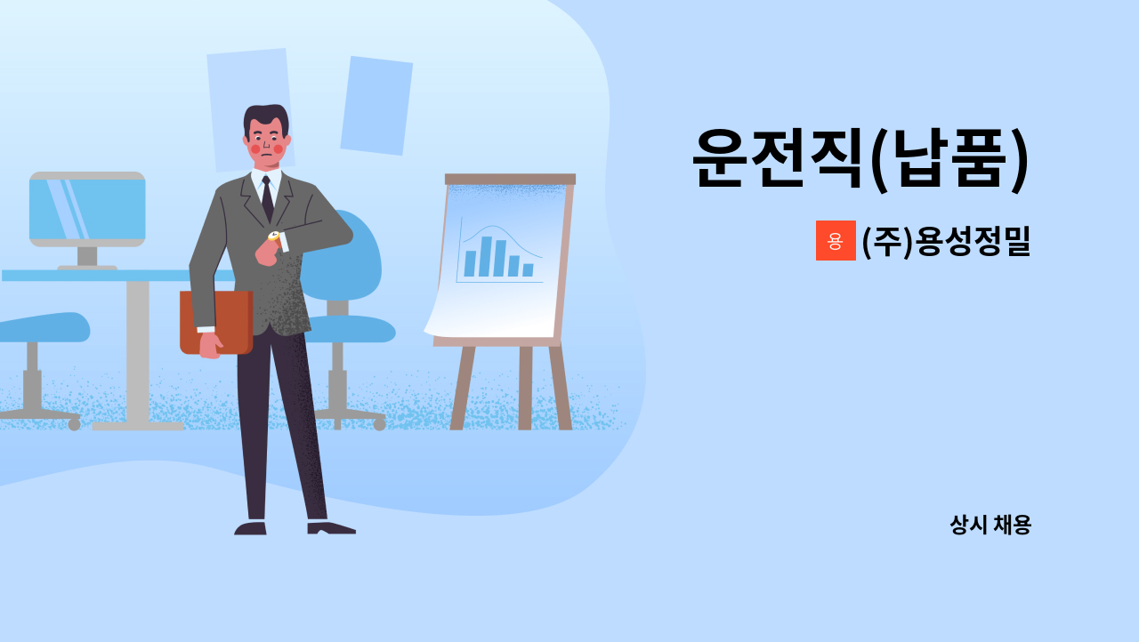 (주)용성정밀 - 운전직(납품) : 채용 메인 사진 (더팀스 제공)