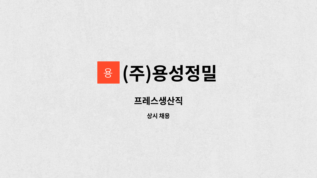 (주)용성정밀 - 프레스생산직 : 채용 메인 사진 (더팀스 제공)