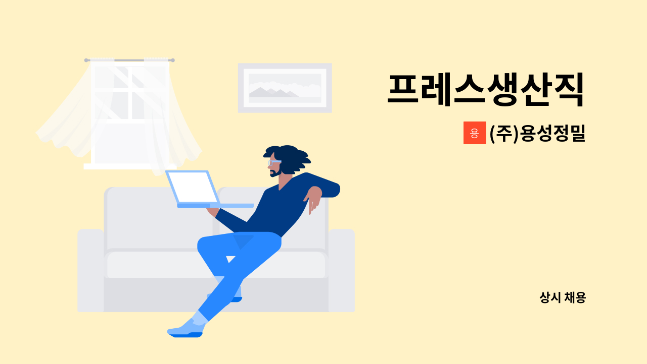 (주)용성정밀 - 프레스생산직 : 채용 메인 사진 (더팀스 제공)