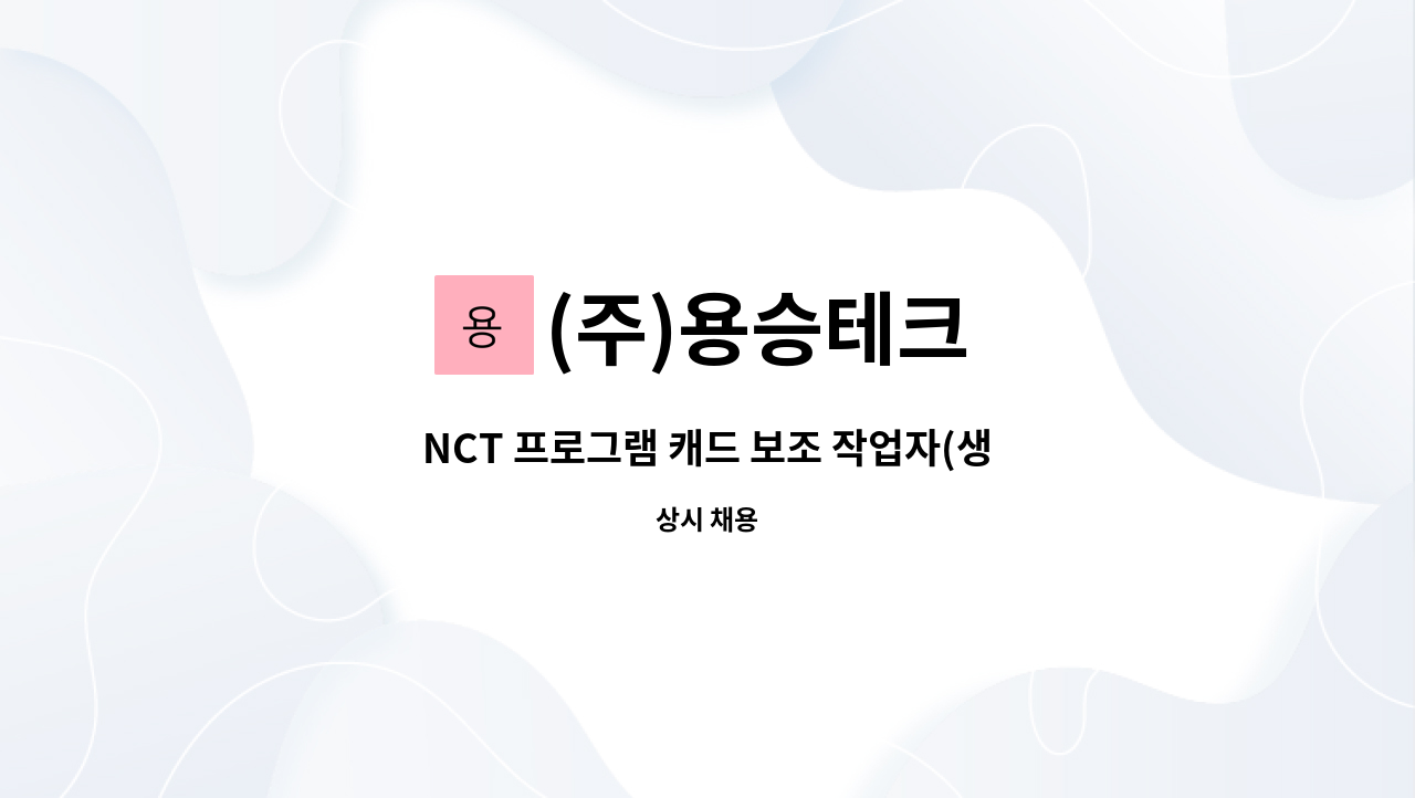 (주)용승테크 - NCT 프로그램 캐드 보조 작업자(생산관리지원)를 모집합니다 : 채용 메인 사진 (더팀스 제공)