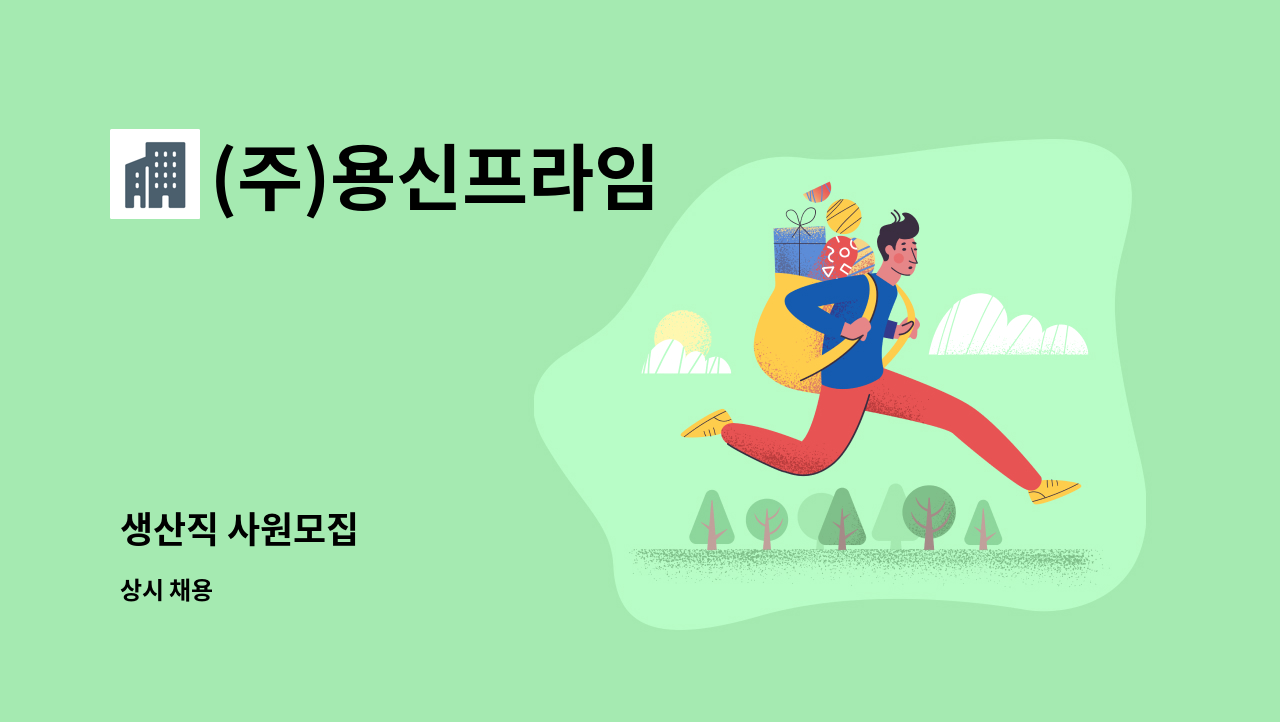 (주)용신프라임 - 생산직 사원모집 : 채용 메인 사진 (더팀스 제공)