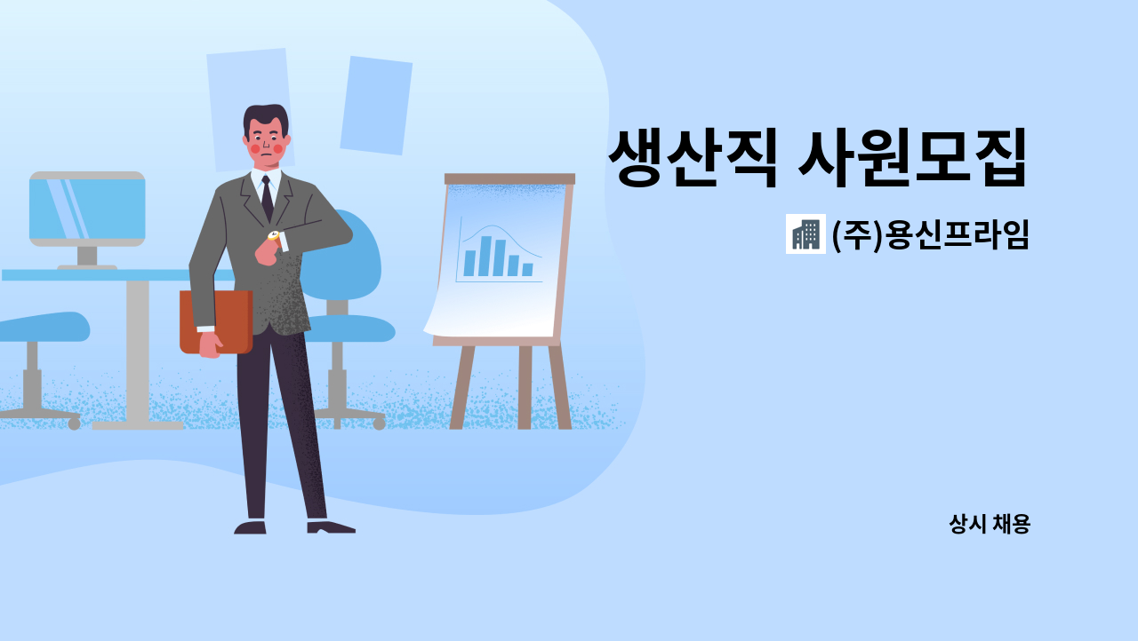 (주)용신프라임 - 생산직 사원모집 : 채용 메인 사진 (더팀스 제공)