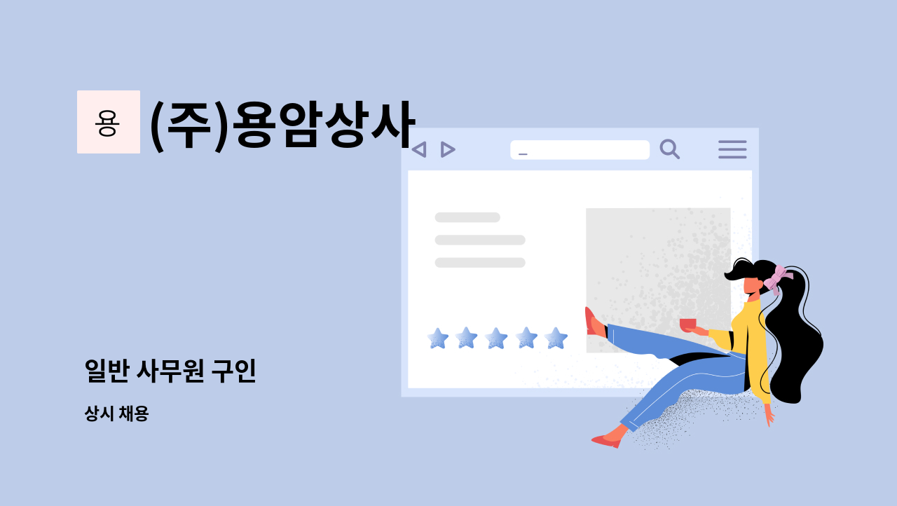 (주)용암상사 - 일반 사무원 구인 : 채용 메인 사진 (더팀스 제공)