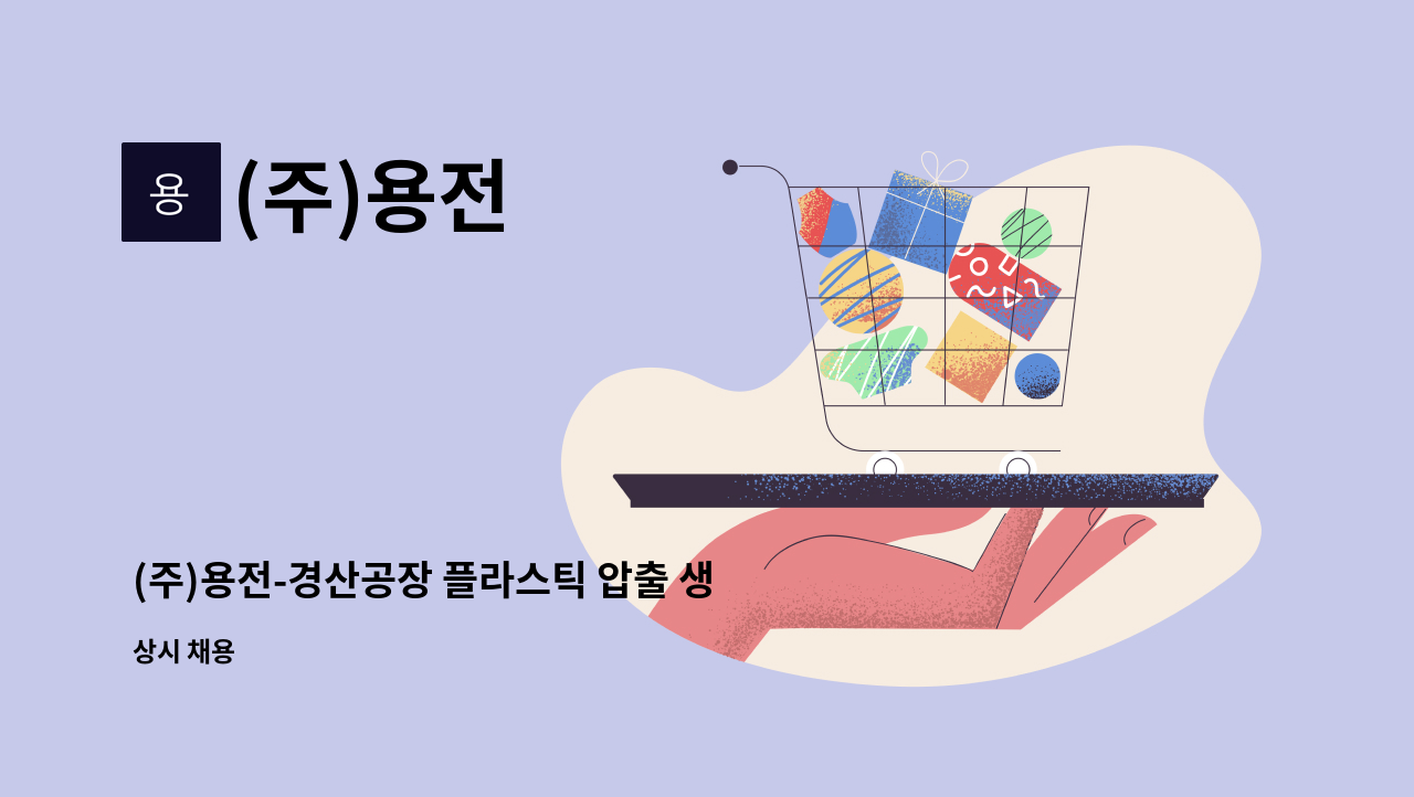 (주)용전 - (주)용전-경산공장 플라스틱 압출 생산원 모집 : 채용 메인 사진 (더팀스 제공)
