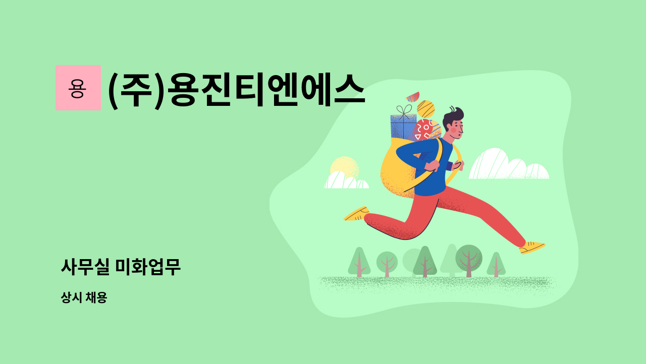 (주)용진티엔에스 - 사무실 미화업무 : 채용 메인 사진 (더팀스 제공)