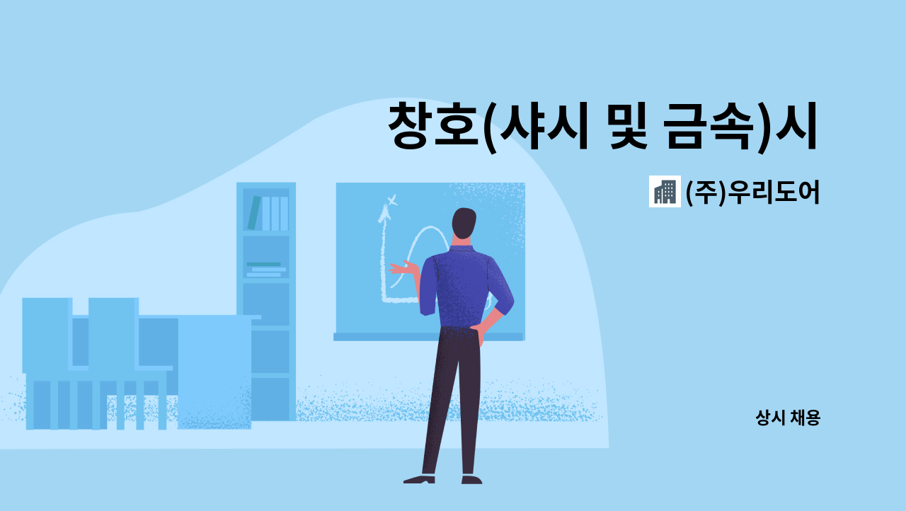 (주)우리도어 - 창호(샤시 및 금속)시공팀을 모집합니다 : 채용 메인 사진 (더팀스 제공)