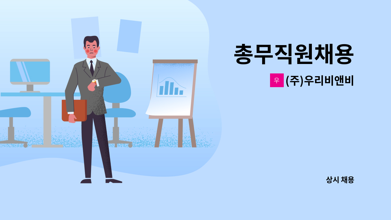 (주)우리비앤비 - 총무직원채용 : 채용 메인 사진 (더팀스 제공)