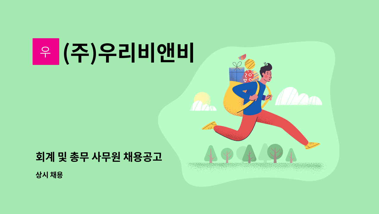 (주)우리비앤비 - 회계 및 총무 사무원 채용공고 : 채용 메인 사진 (더팀스 제공)